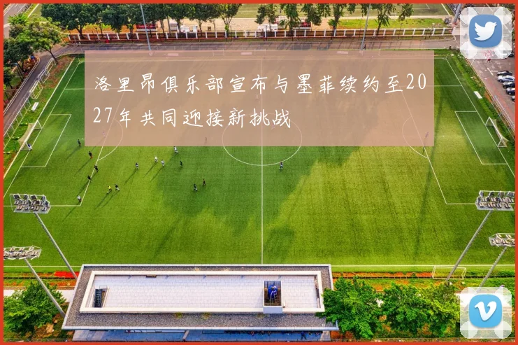 洛里昂俱乐部宣布与墨菲续约至2027年共同迎接新挑战